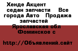 Хенде Акцент 1995-99 1,5седан запчасти: - Все города Авто » Продажа запчастей   . Ярославская обл.,Фоминское с.